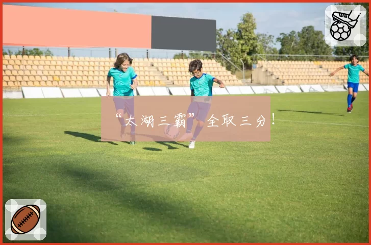 “太湖三霸”全取三分！