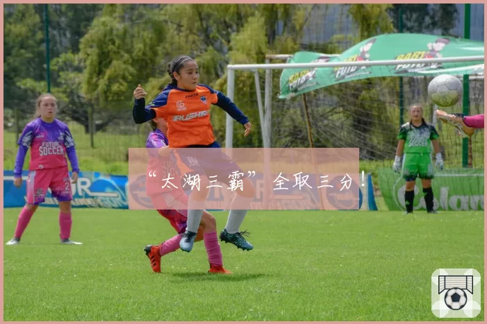 “太湖三霸”全取三分！