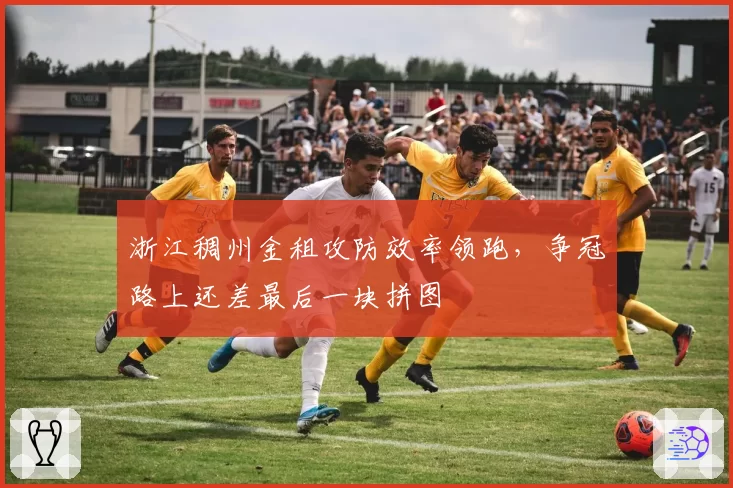 浙江稠州金租攻防效率领跑,争冠路上还差最后一块拼图