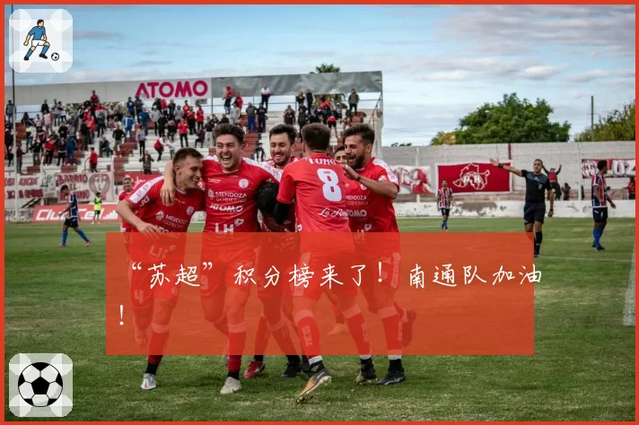“苏超”积分榜来了！南通队加油！