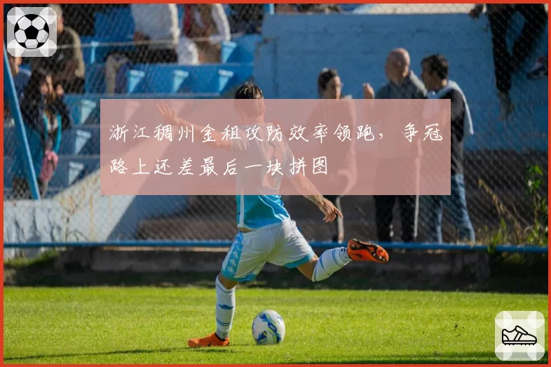 浙江稠州金租攻防效率领跑,争冠路上还差最后一块拼图