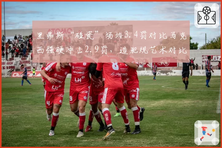 里弗斯“碰瓷”场均3.4罚对比马克西强硬冲击2.9罚，造犯规艺术对比分析