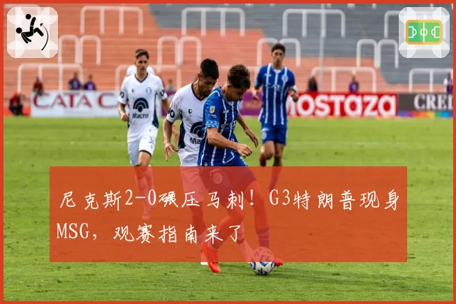 尼克斯2-0碾压马刺!G3特朗普现身MSG,观赛指南来了
